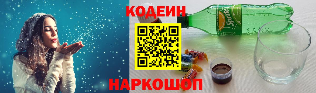 Codein Purple Drank  Вход с VPN  Кодеин Purple Drank  Москва 